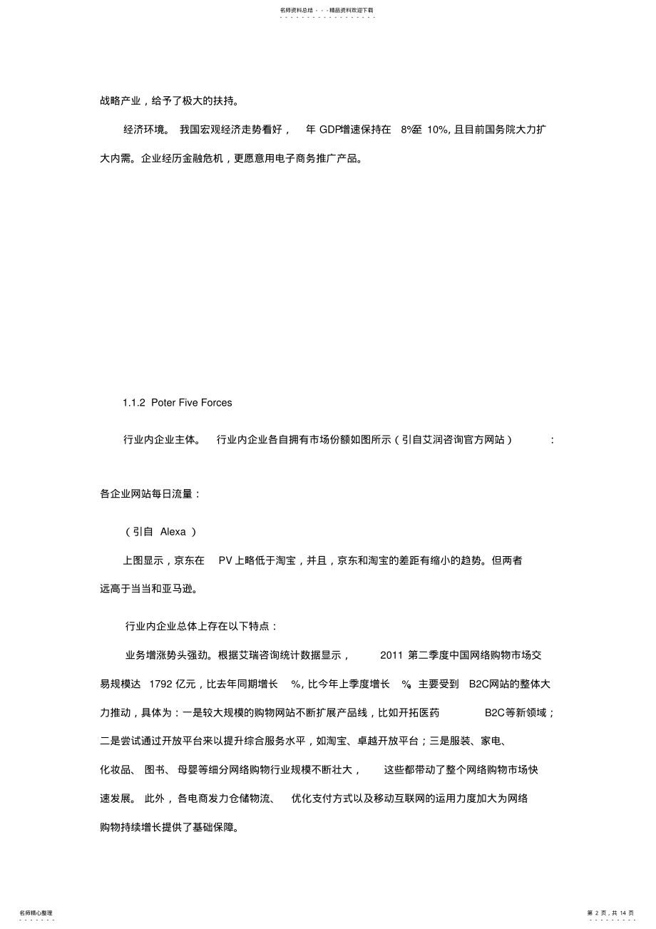 2022年2022年京东现状分析 .pdf_第2页