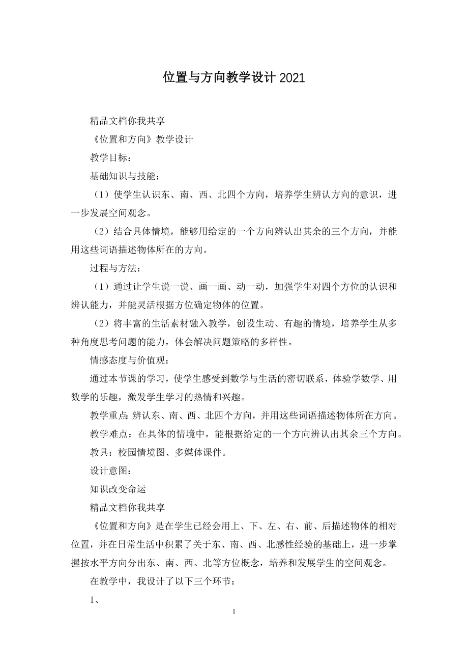 位置与方向教学设计2021.docx_第1页