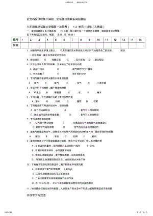 2022年2022年九年级上册人教版化学第一次月考考试试卷复习进程 .pdf