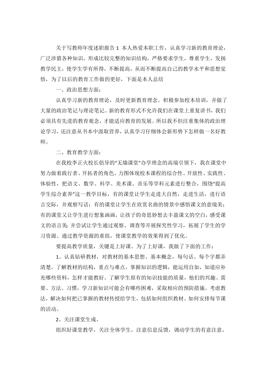 关于写教师年度述职报告4篇.doc_第2页