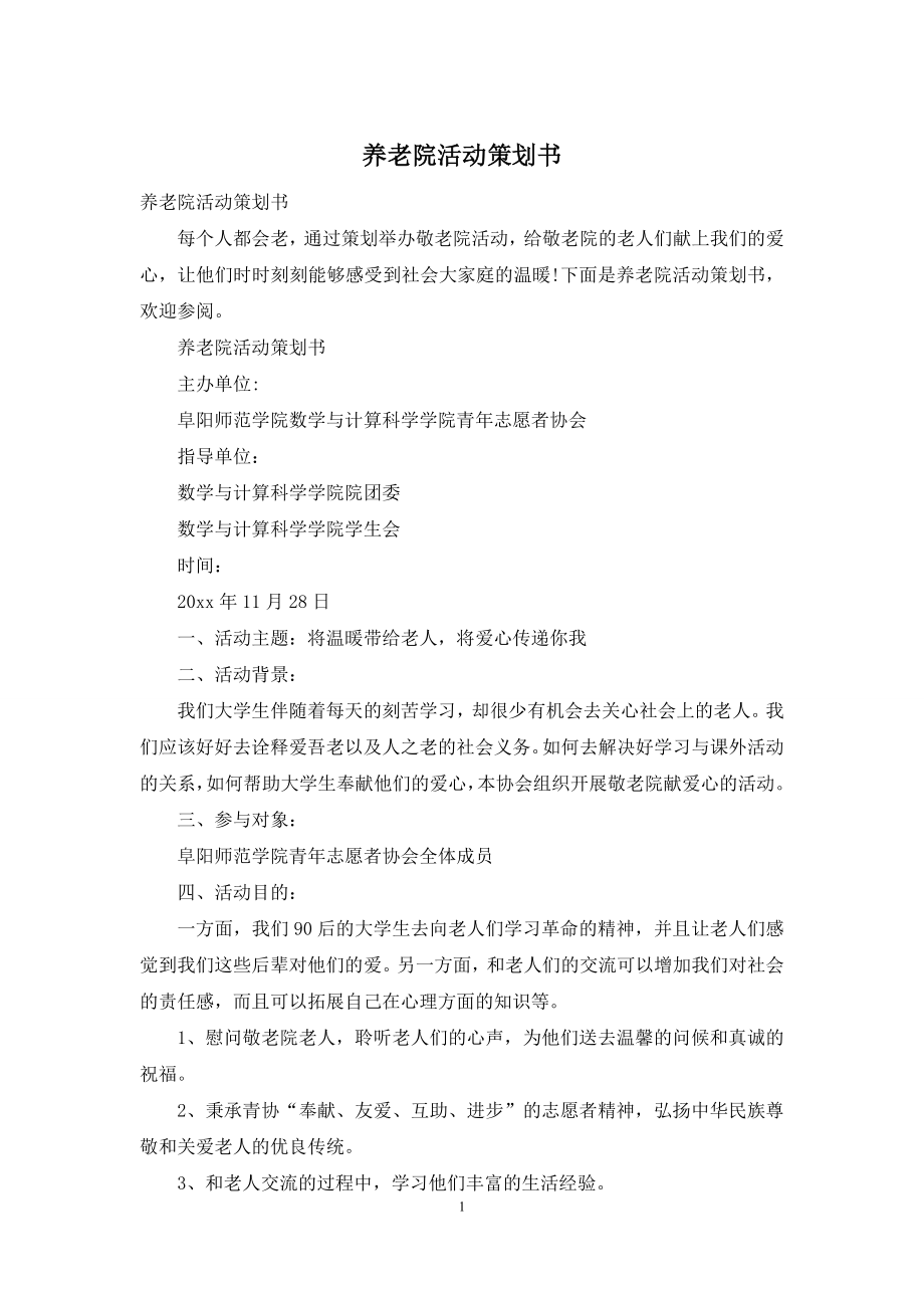 养老院活动策划书.docx_第1页