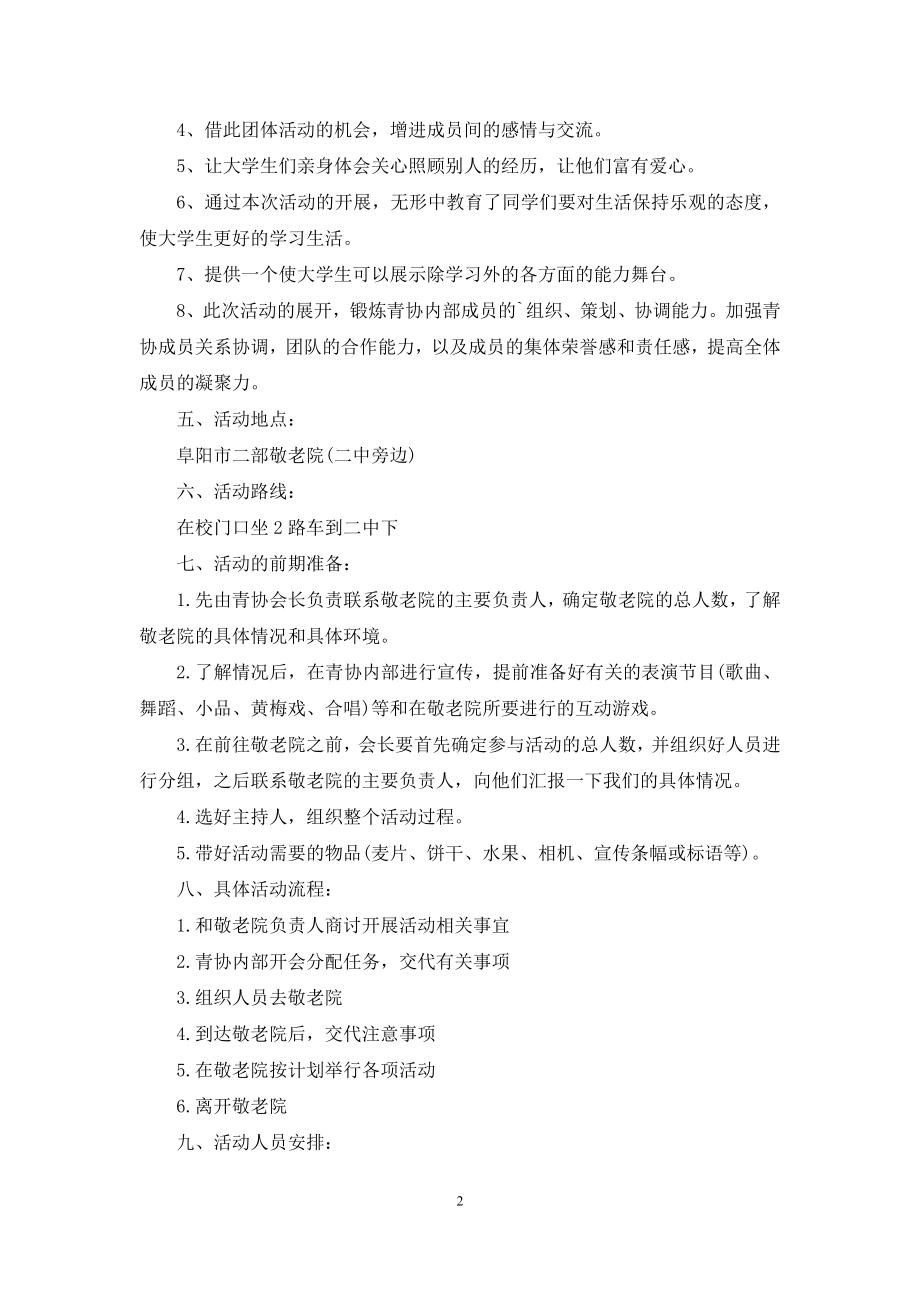 养老院活动策划书.docx_第2页