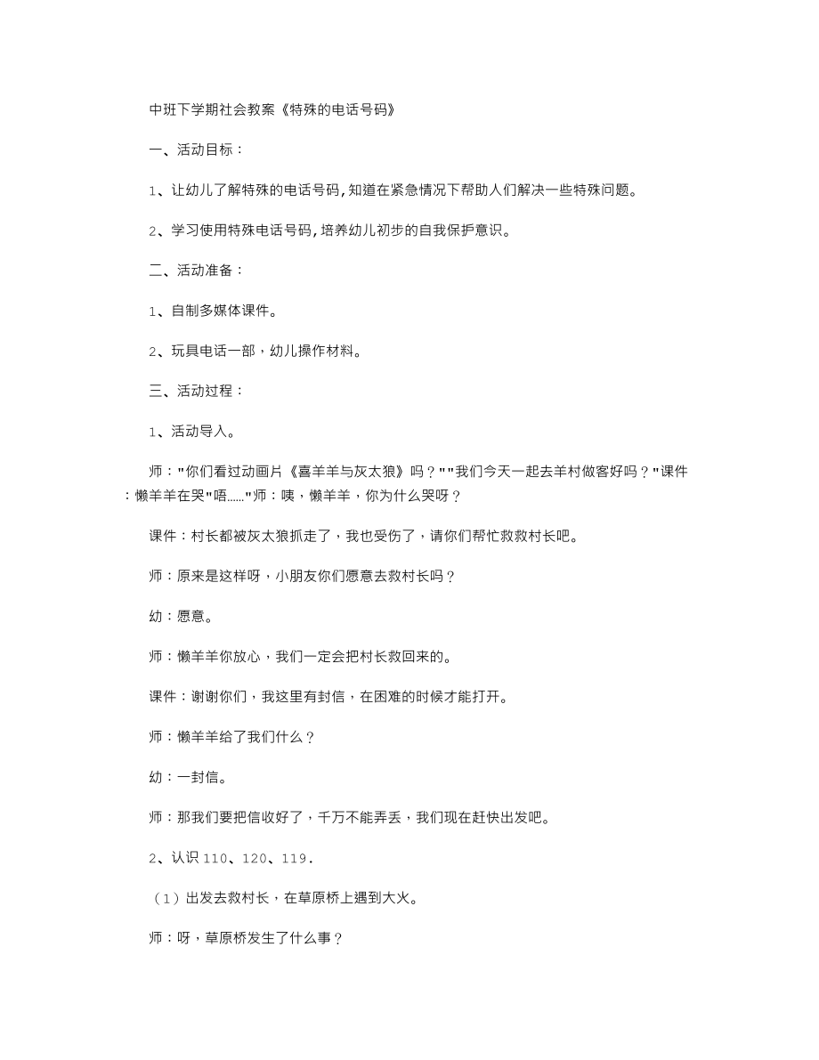 中班下学期社会教案《特殊的电话号码》.doc_第1页