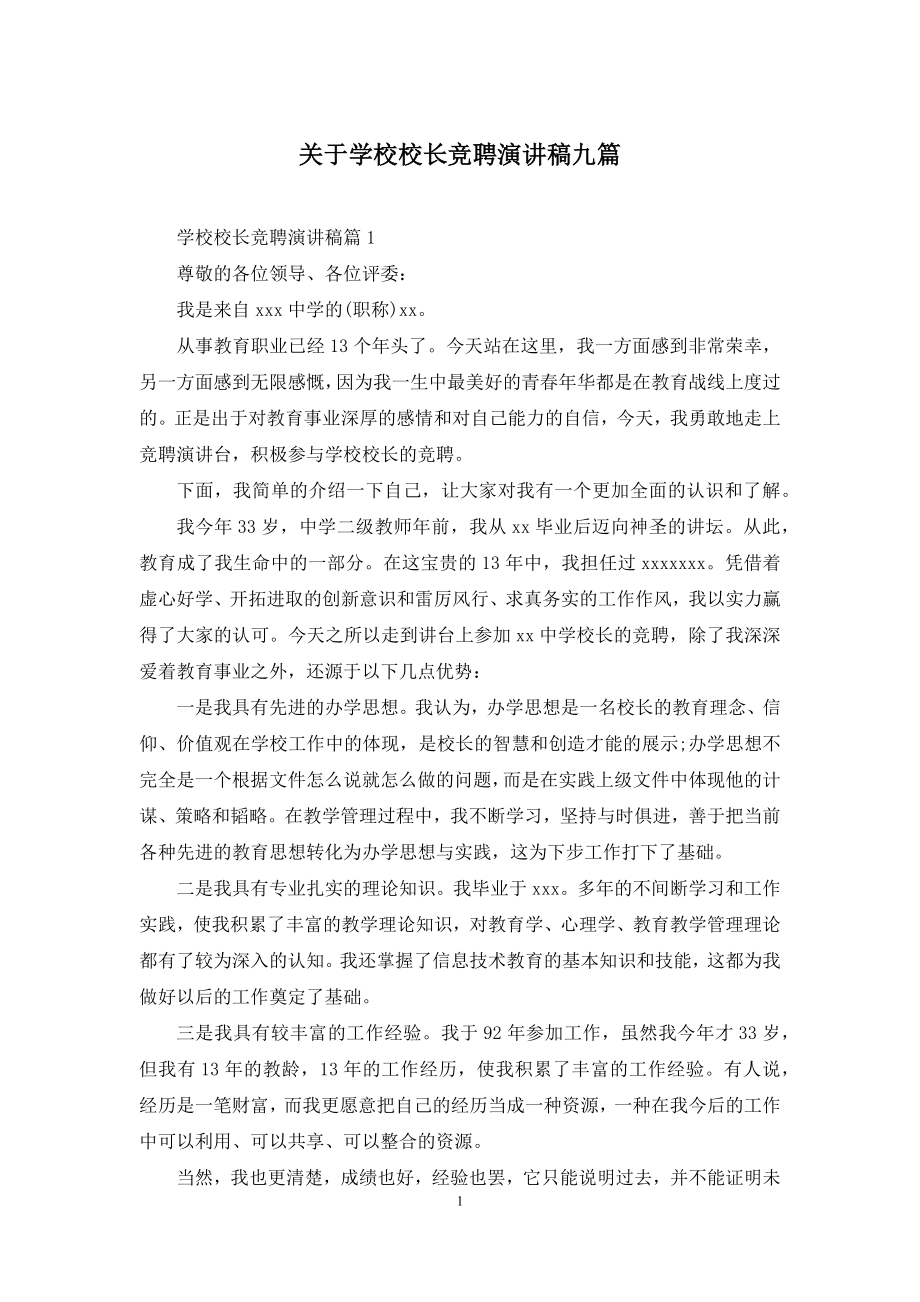 关于学校校长竞聘演讲稿九篇.docx_第1页