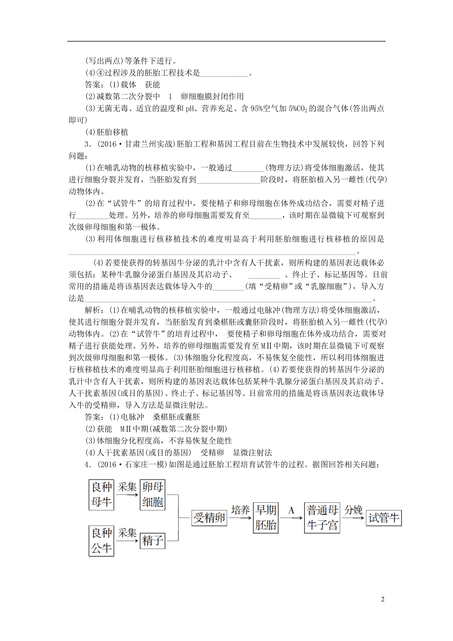 优化方案2017版高考生物大一轮复习第十一单元现代生物科技专题第40讲胚胎工程及伦理问题课后达标检测.doc_第2页