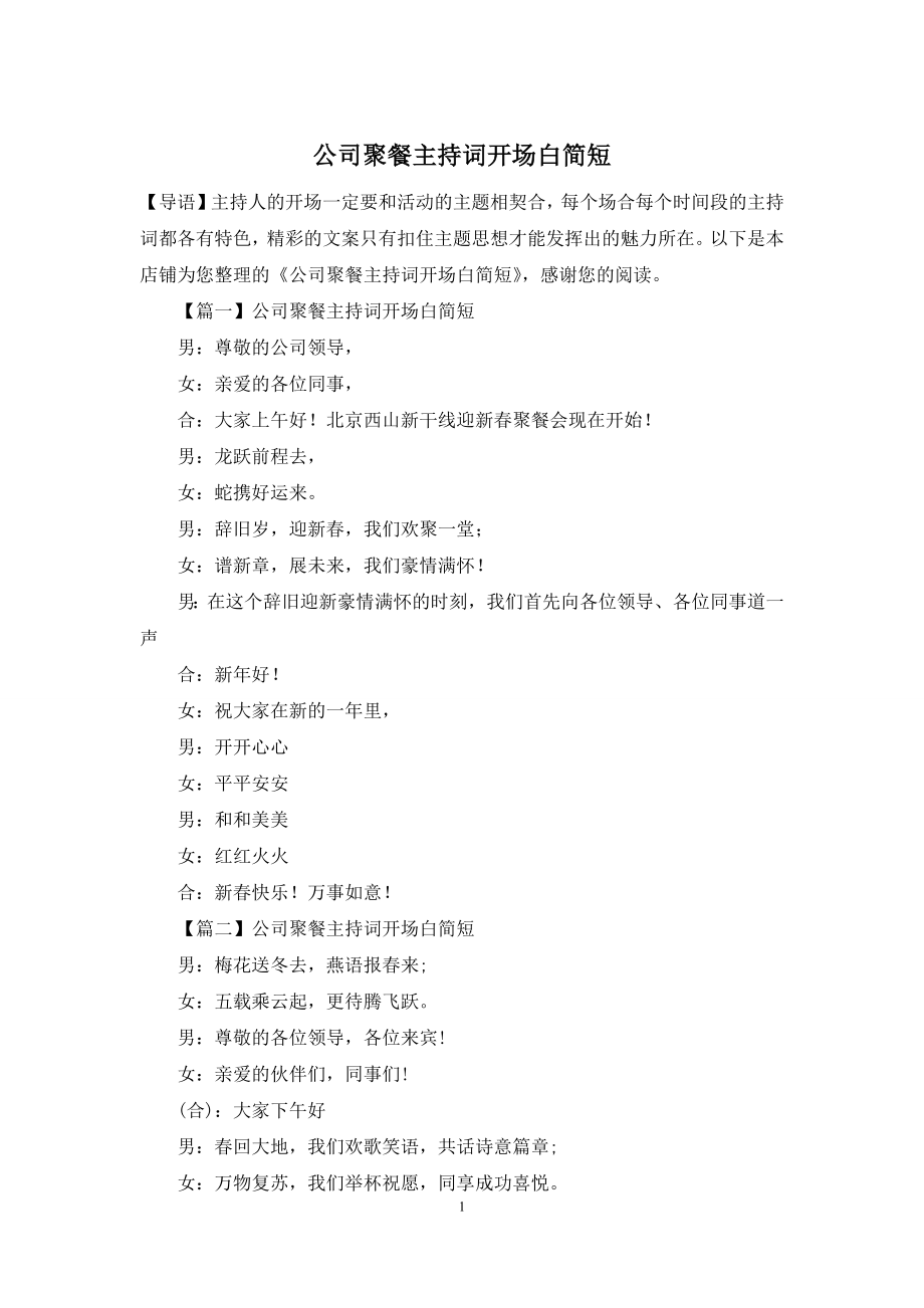 公司聚餐主持词开场白简短.docx_第1页