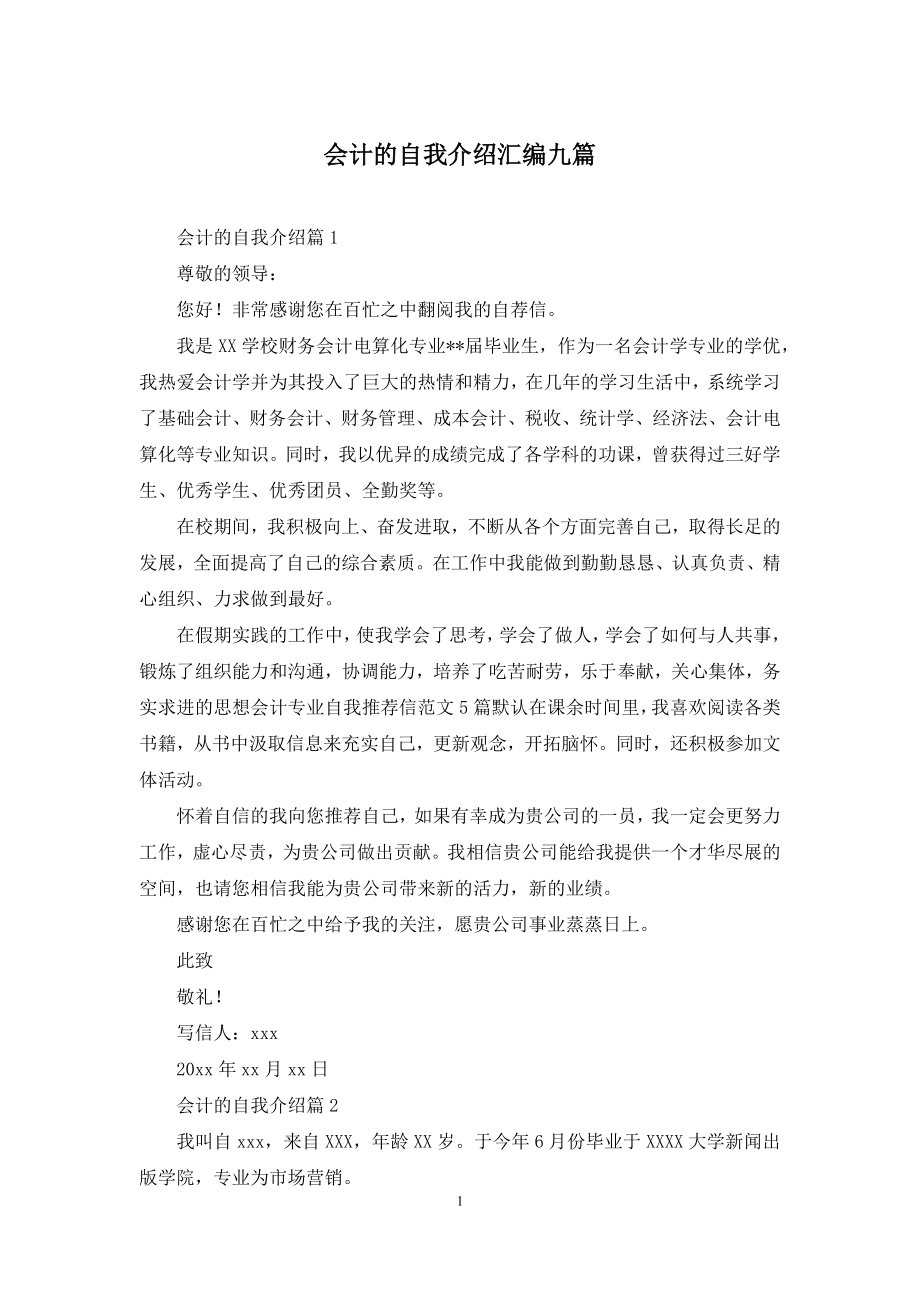 会计的自我介绍汇编九篇.docx_第1页