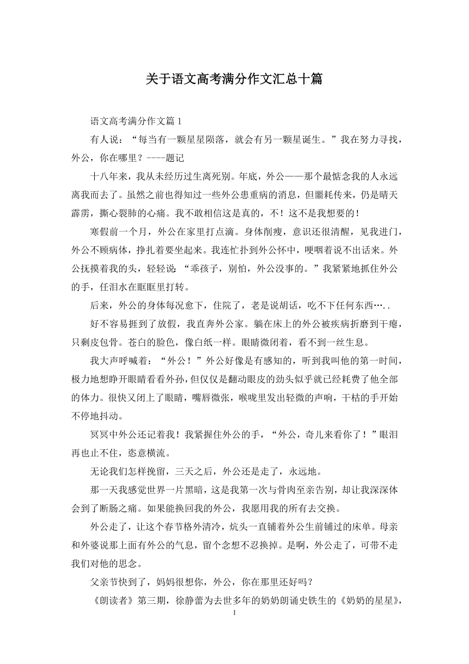 关于语文高考满分作文汇总十篇.docx_第1页