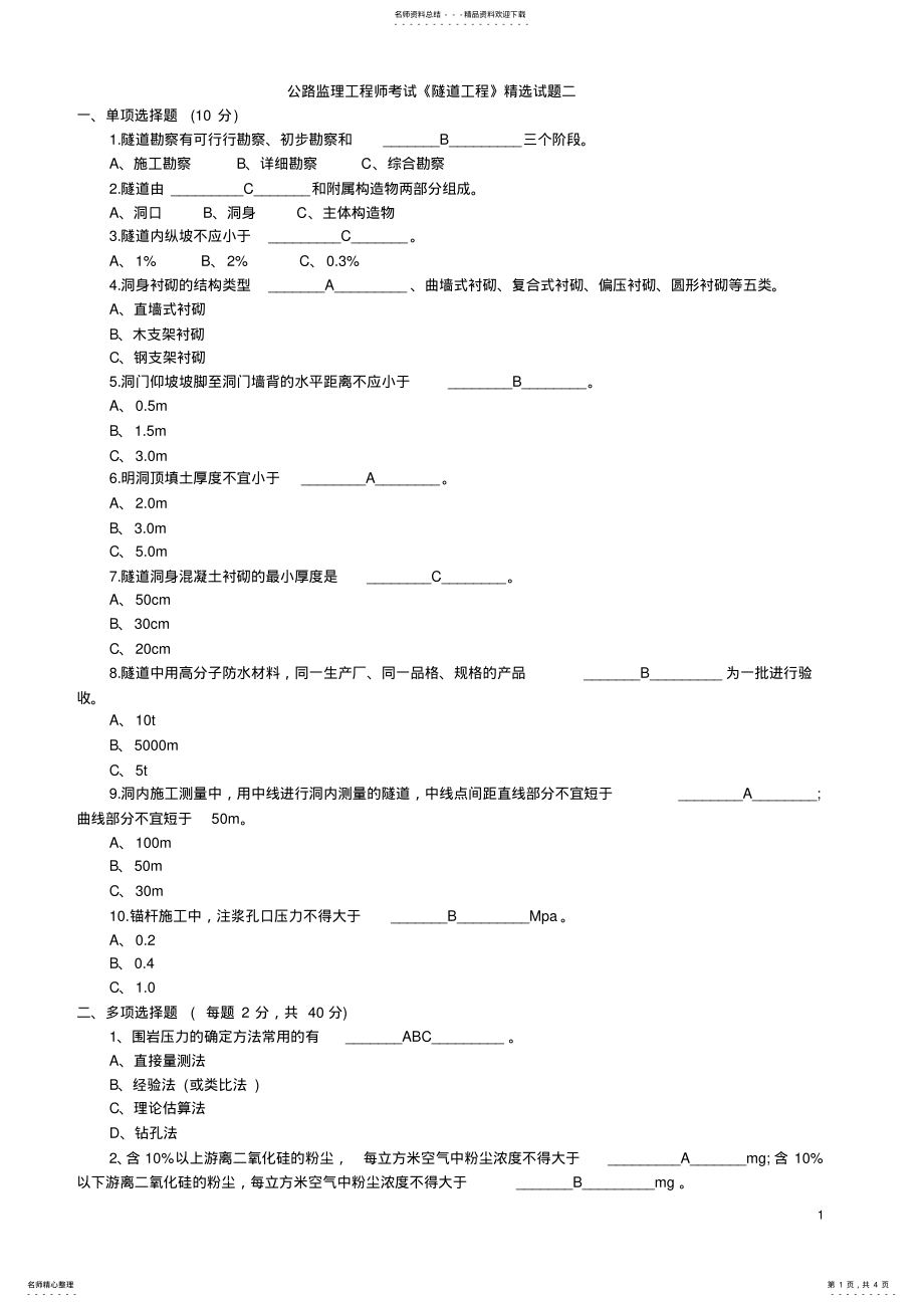 2022年2022年公路监理工程师隧道工程试题 .pdf_第1页