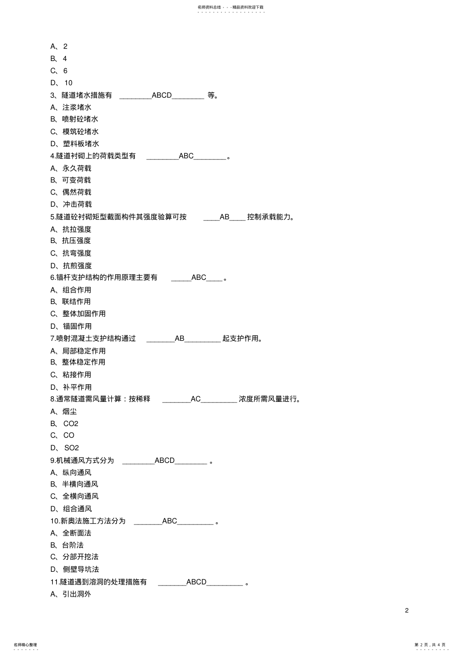 2022年2022年公路监理工程师隧道工程试题 .pdf_第2页