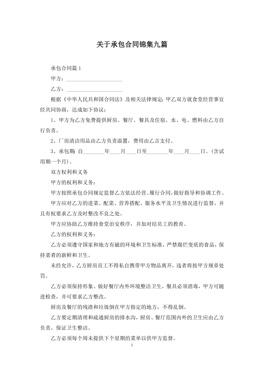 关于承包合同锦集九篇.docx_第1页