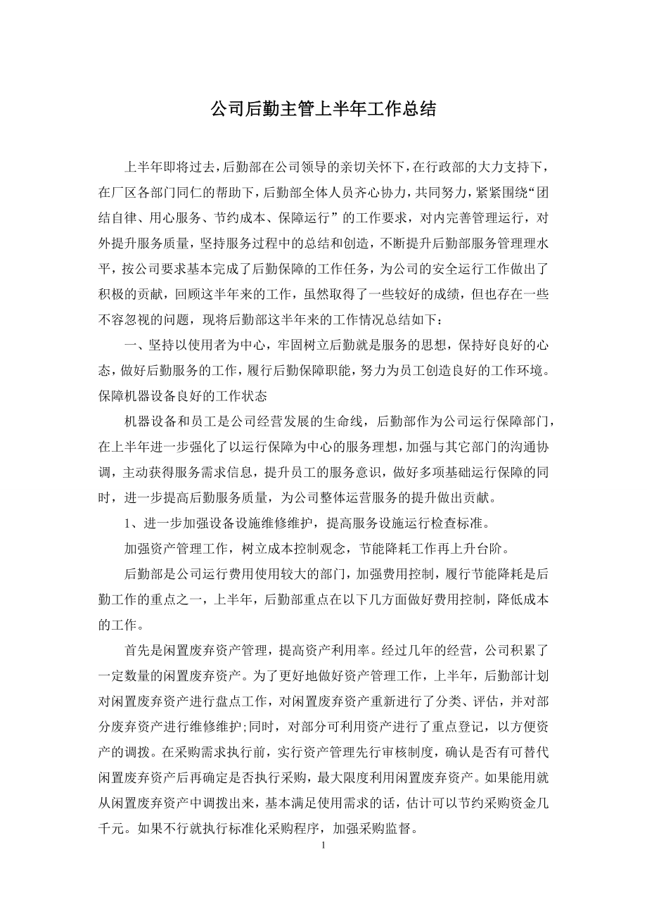 公司后勤主管上半年工作总结.docx_第1页