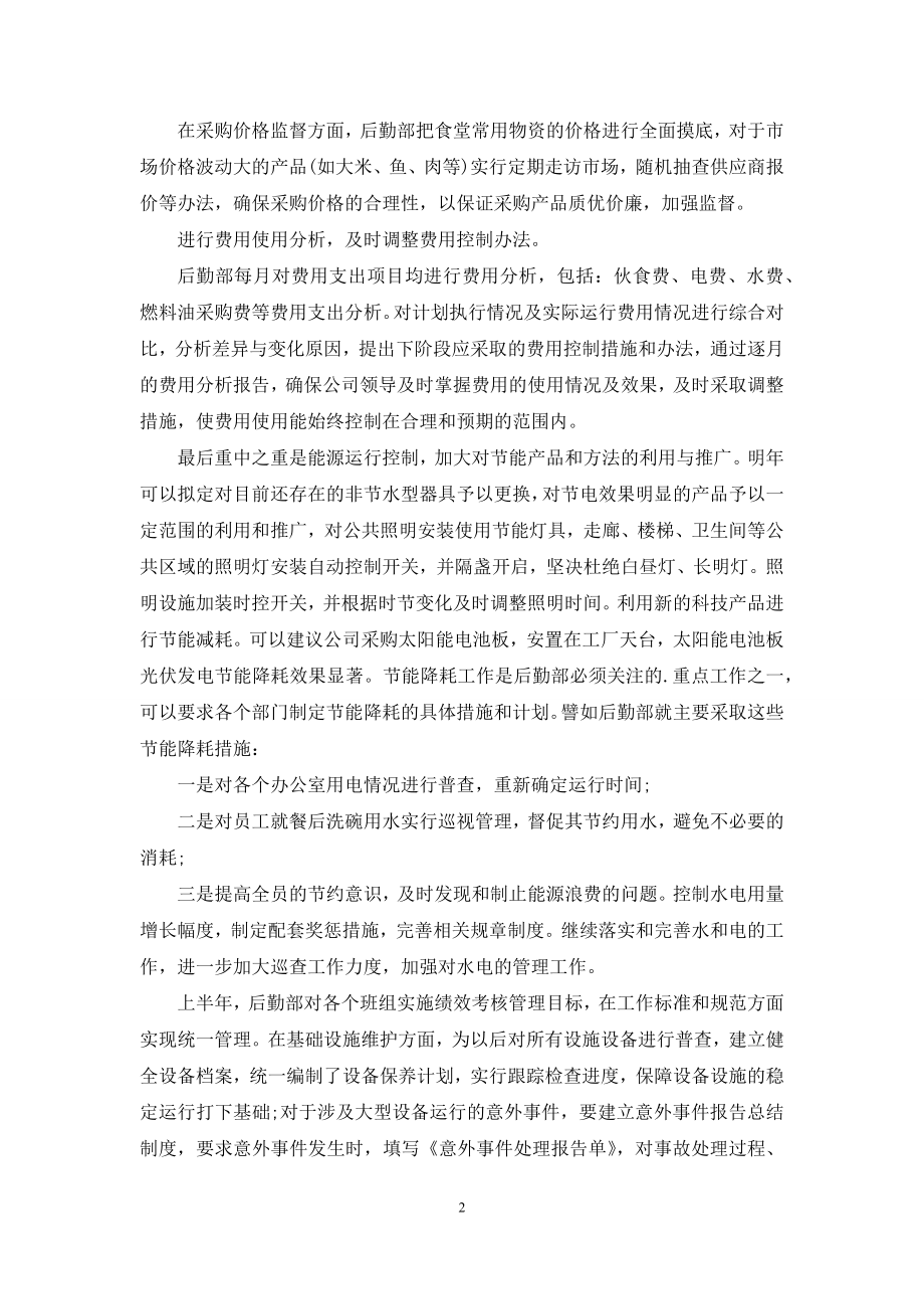 公司后勤主管上半年工作总结.docx_第2页