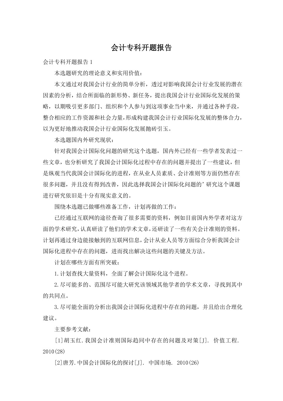 会计专科开题报告.doc_第1页