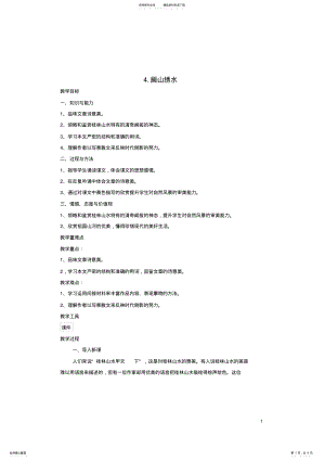 2022年2022年九年级语文上册第一单元第课《画山绣水》教学设计苏教版 .pdf