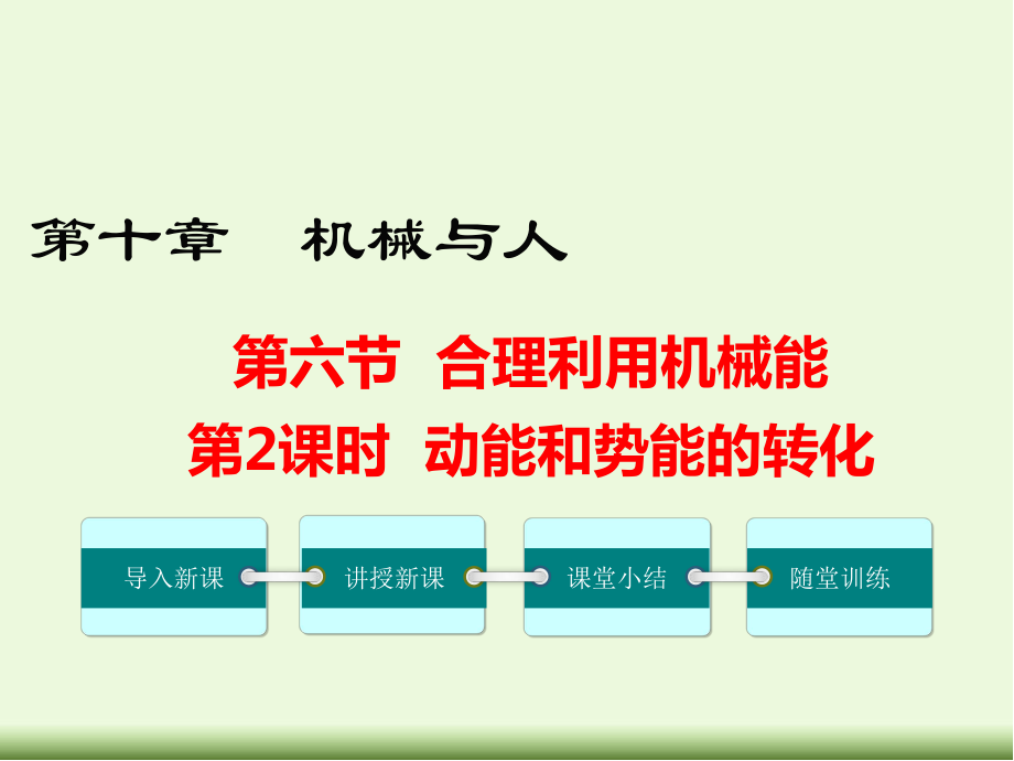 动能和势能的转化ppt课件.ppt_第1页