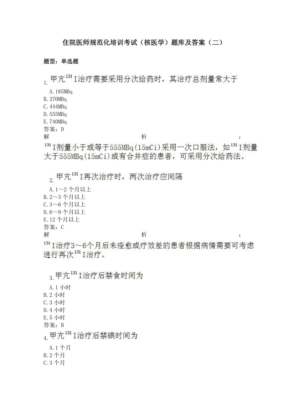 住院医师（核医学）题库及答案（二）（过关必做）.docx_第1页