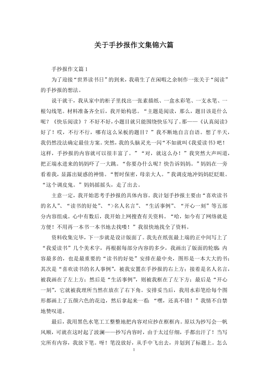 关于手抄报作文集锦六篇.docx_第1页