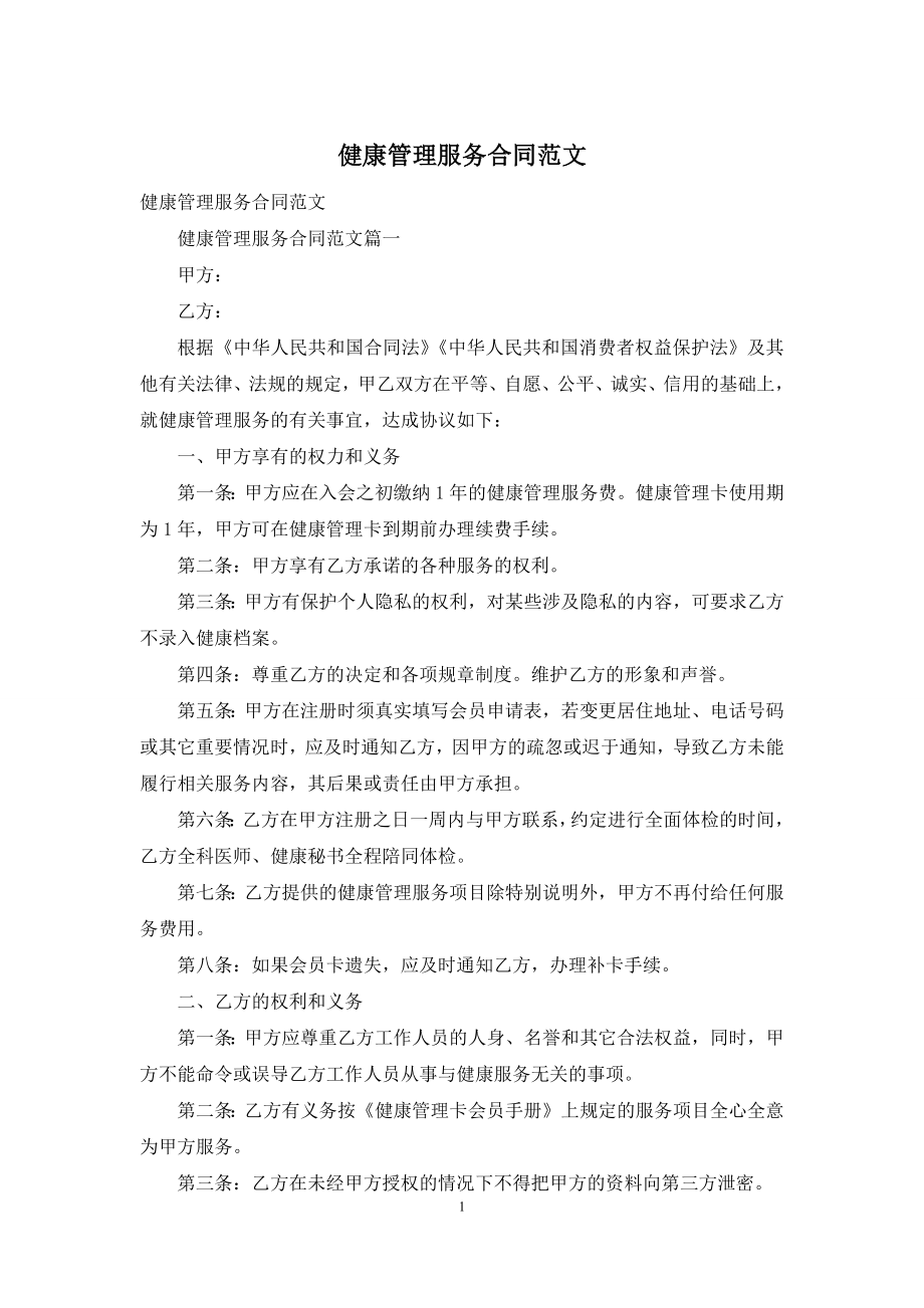 健康管理服务合同范文.docx_第1页