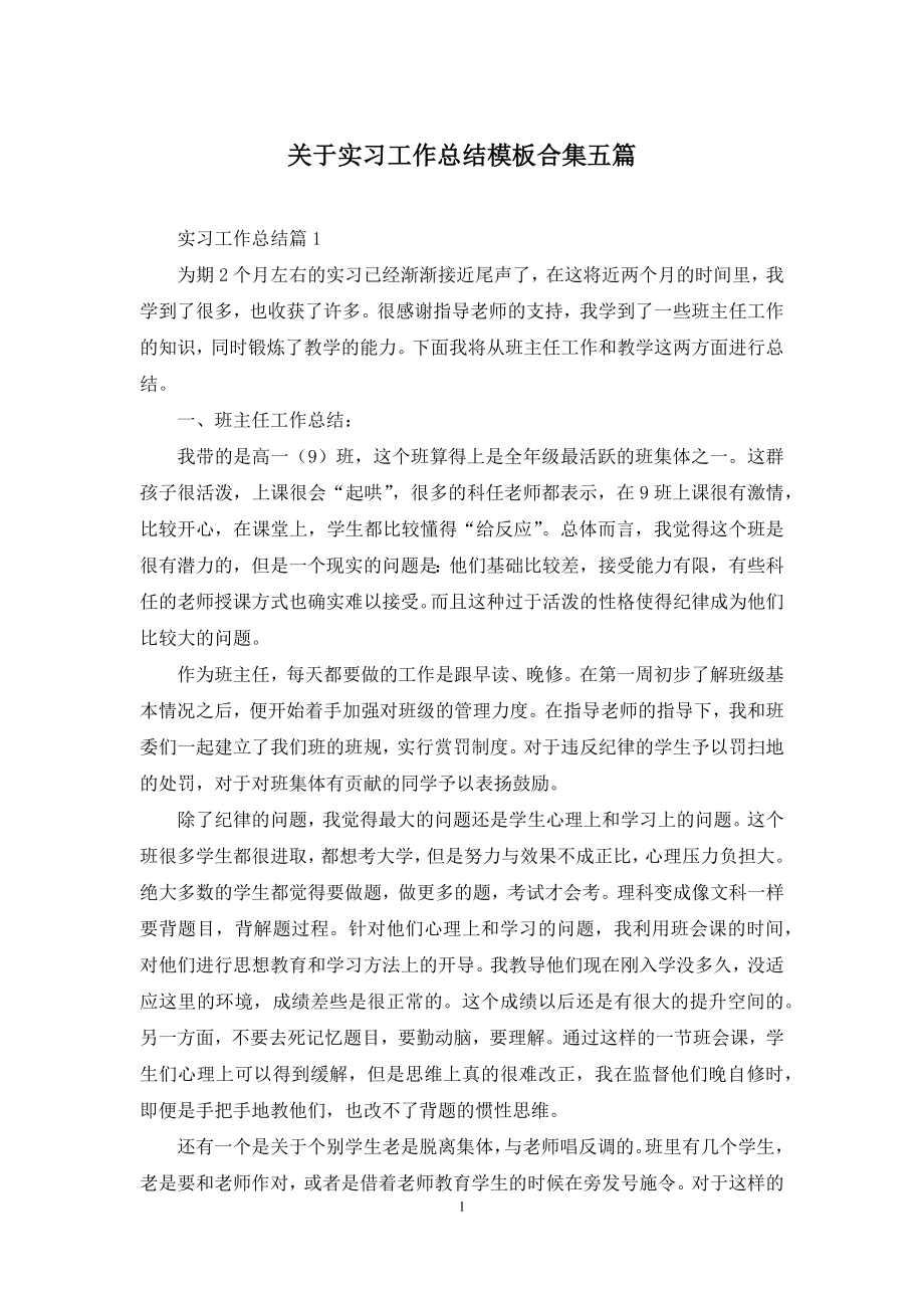 关于实习工作总结模板合集五篇.docx_第1页