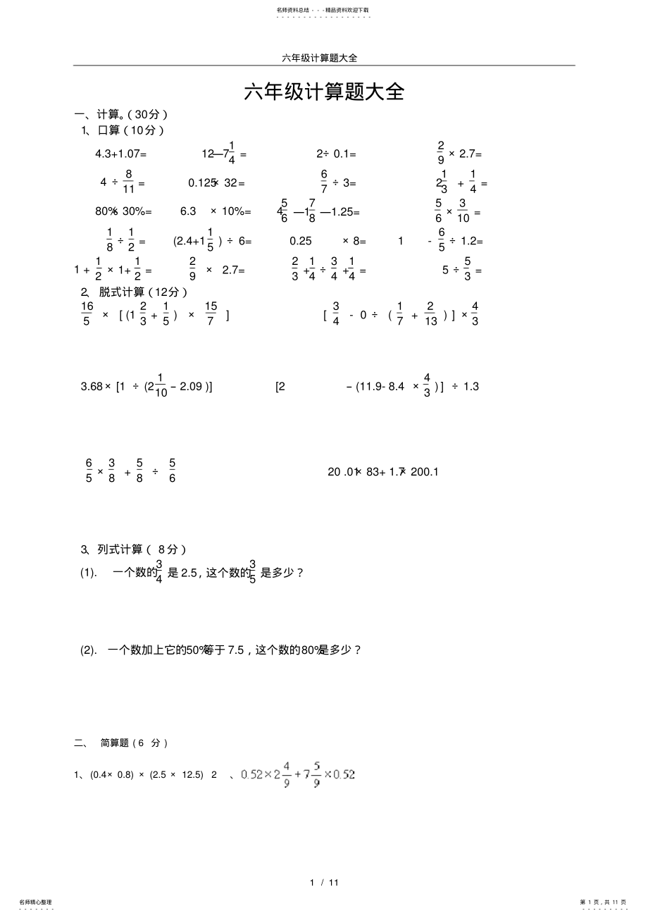 2022年2022年六年级计算题大全,推荐文档 2.pdf_第1页