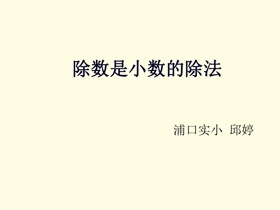 除数是小数的除法课件（苏教版国标本小学数学五年级上册）.ppt_第1页