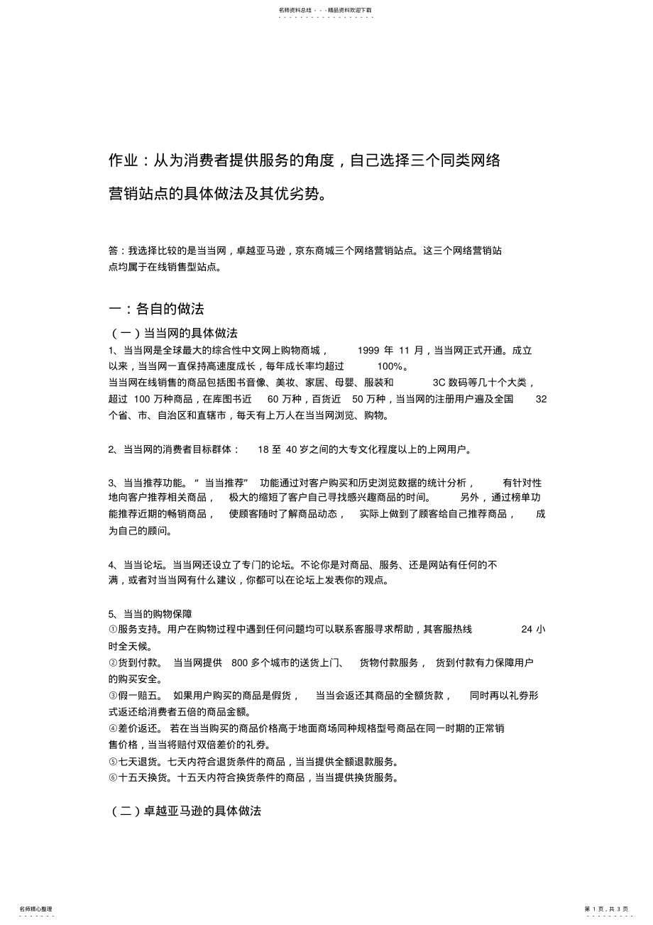 2022年2022年京东当当卓越网络站点分析比较 .pdf_第1页