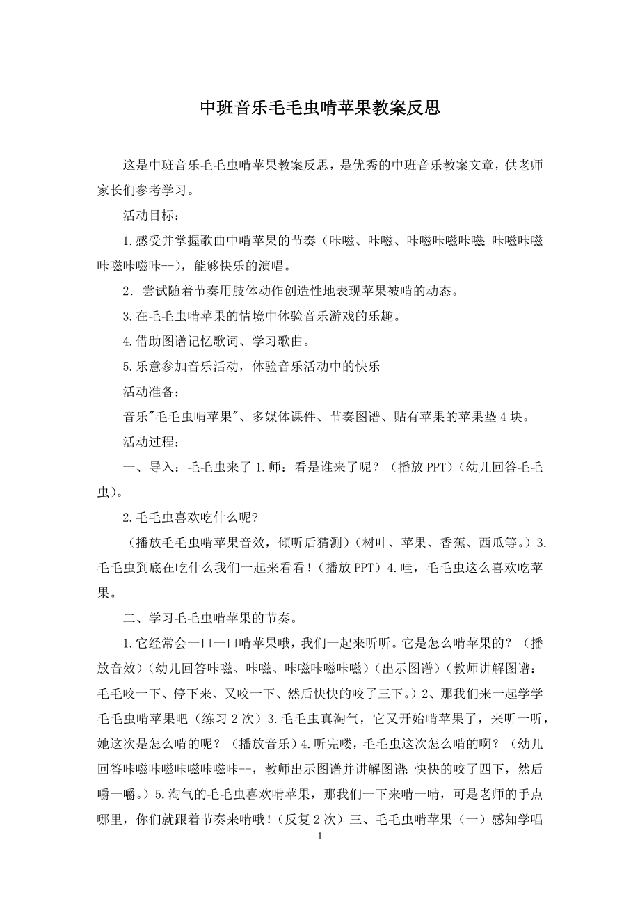 中班音乐毛毛虫啃苹果教案反思.docx_第1页