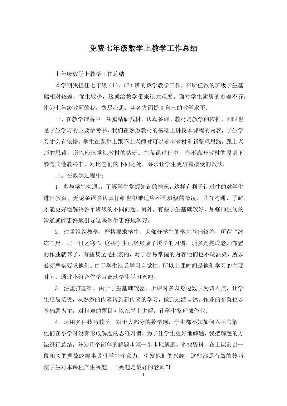 免费七年级数学上教学工作总结.docx_第1页