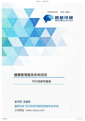 2022年2022年健康管理服务机构项目可行性研究报告 .pdf