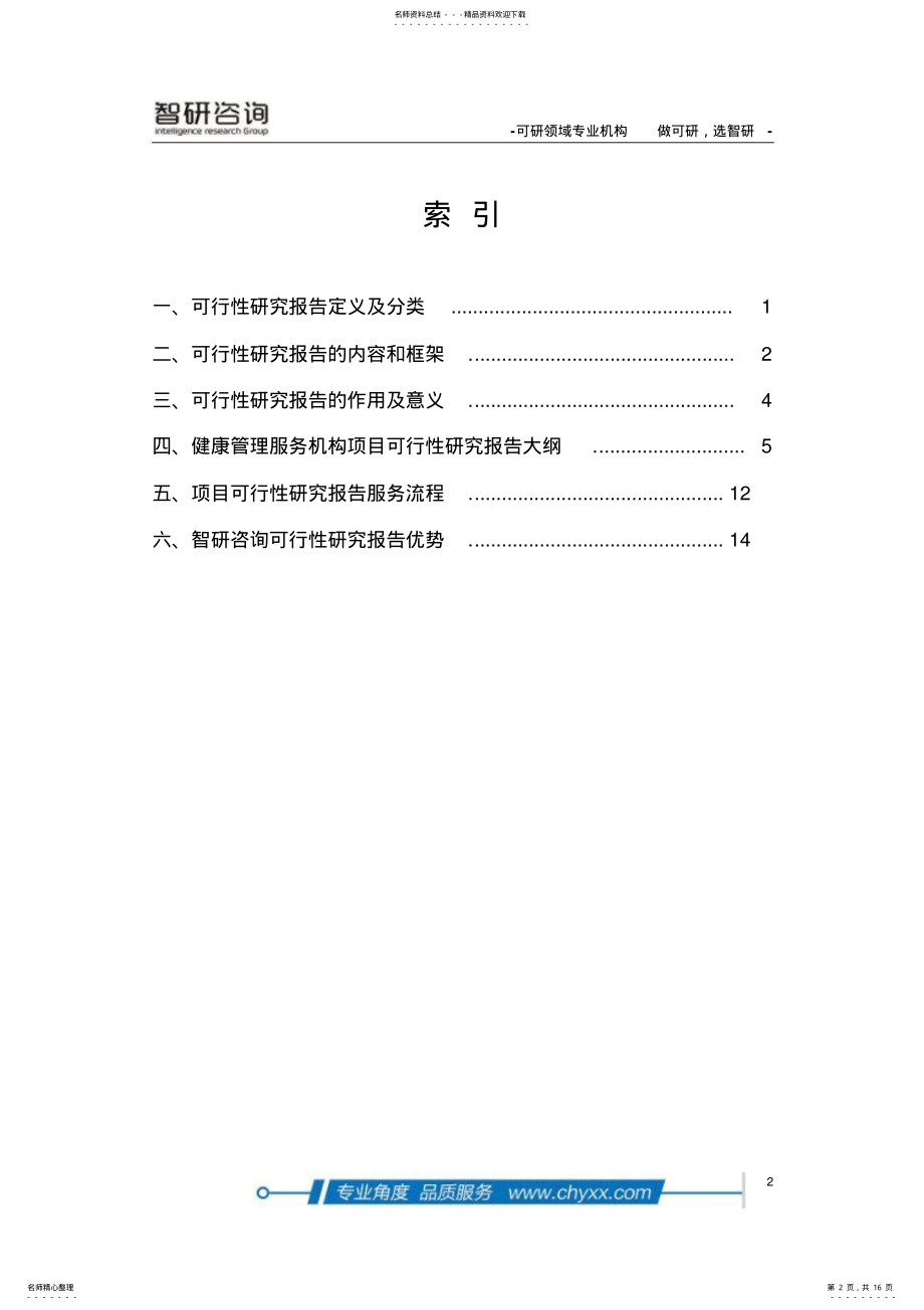 2022年2022年健康管理服务机构项目可行性研究报告 .pdf_第2页