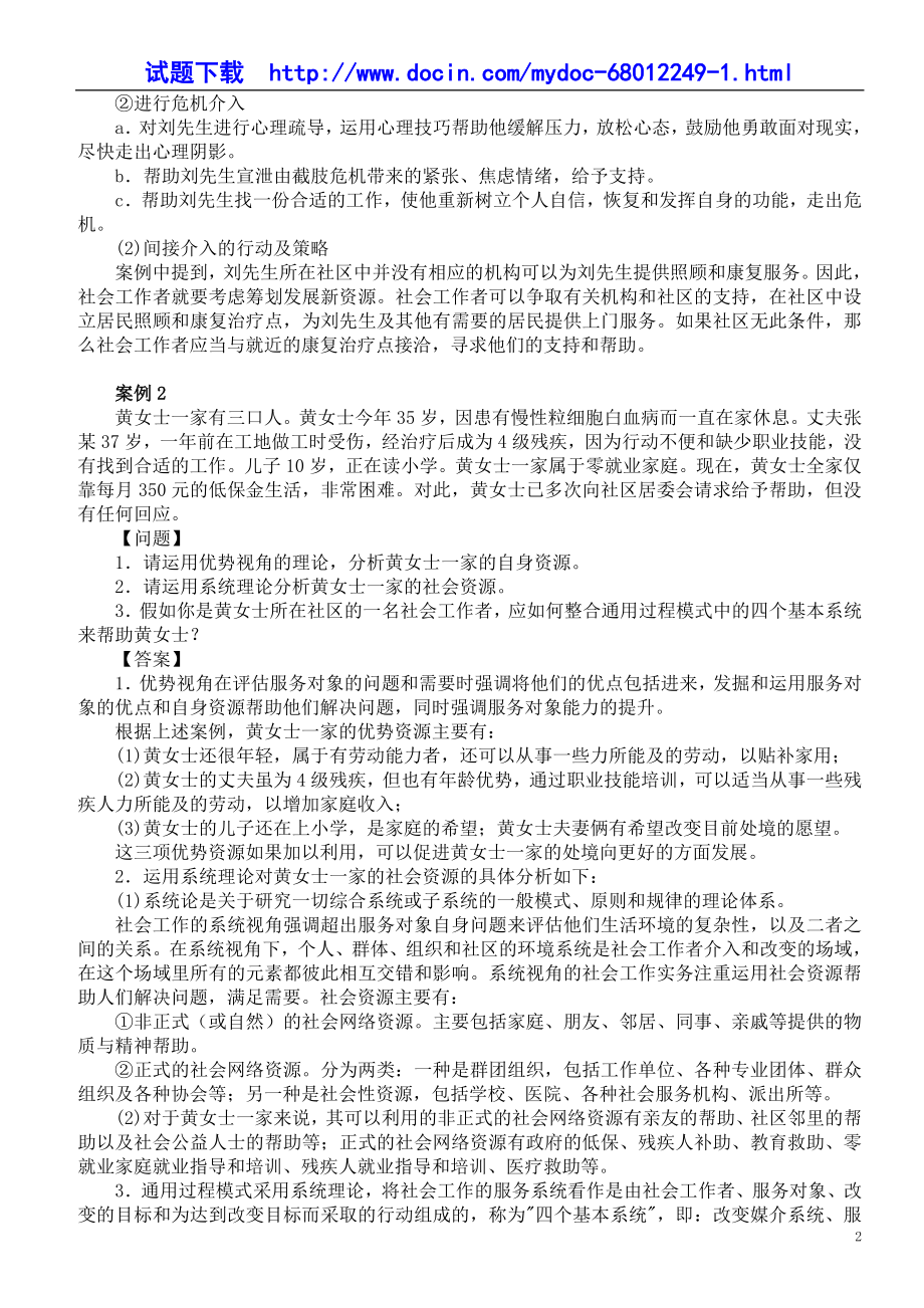 社会工作者考试《社会工作实务（中级）》模拟试题及答案（一）.doc_第2页