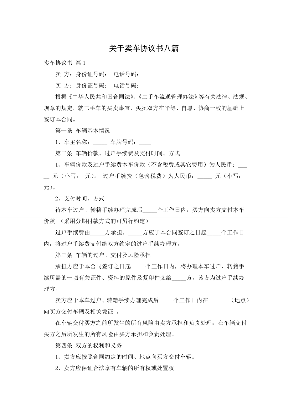 关于卖车协议书八篇.doc_第1页