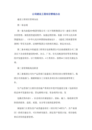 公司建设工程项目管理办法.docx