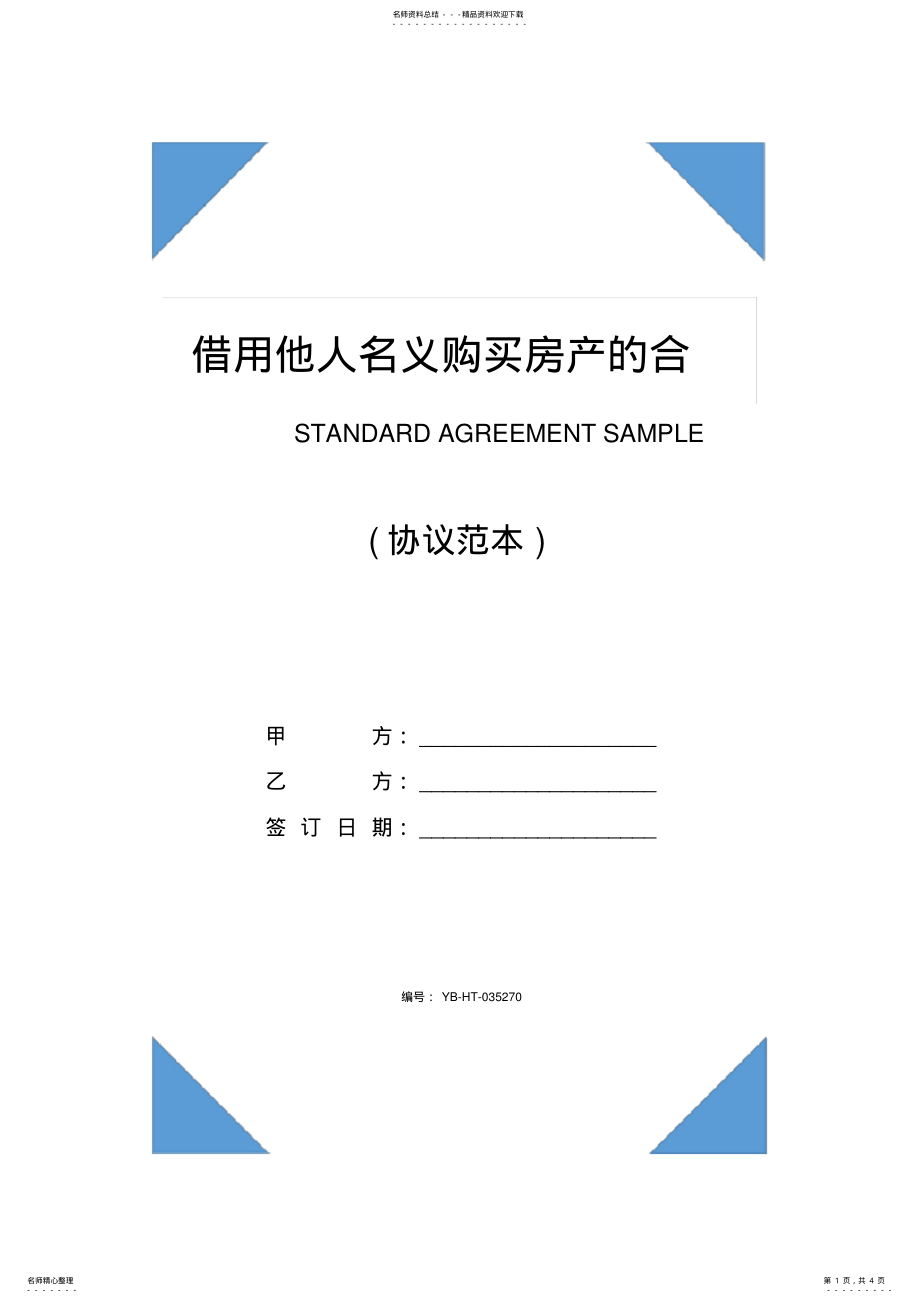 2022年2022年借用他人名义购买房产的合同 .pdf_第1页