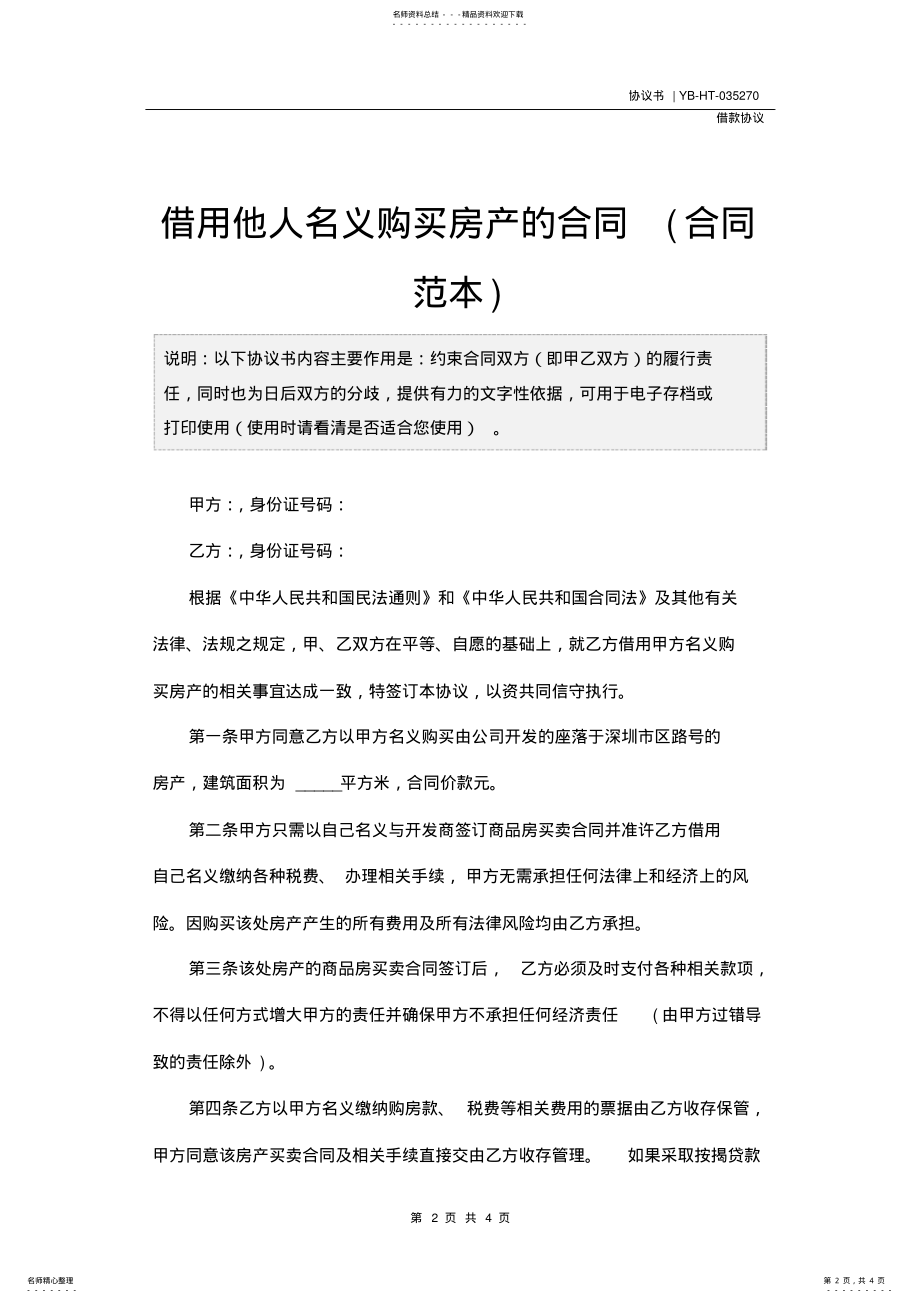 2022年2022年借用他人名义购买房产的合同 .pdf_第2页