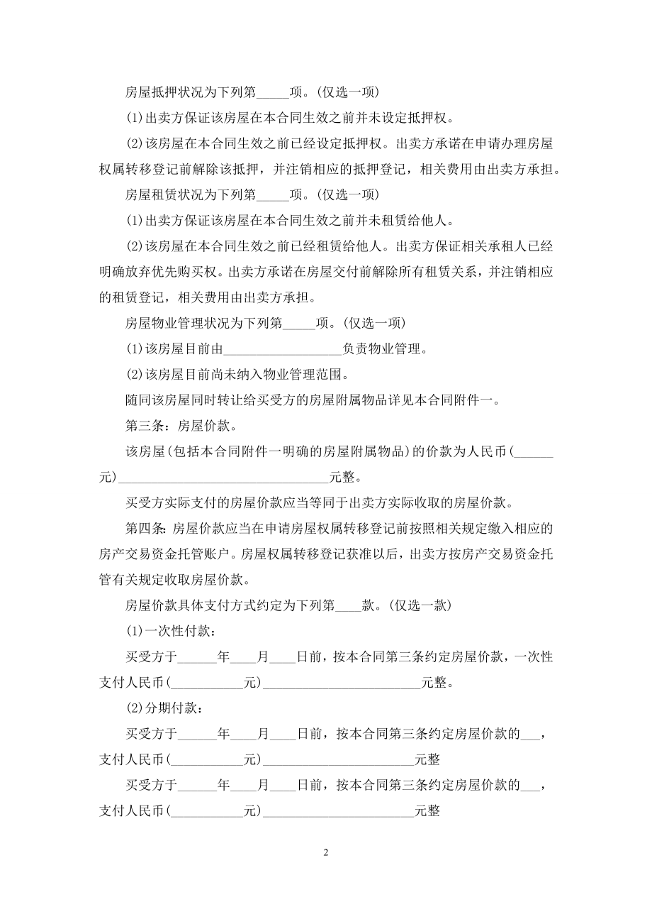 买卖按套房屋协议书.docx_第2页