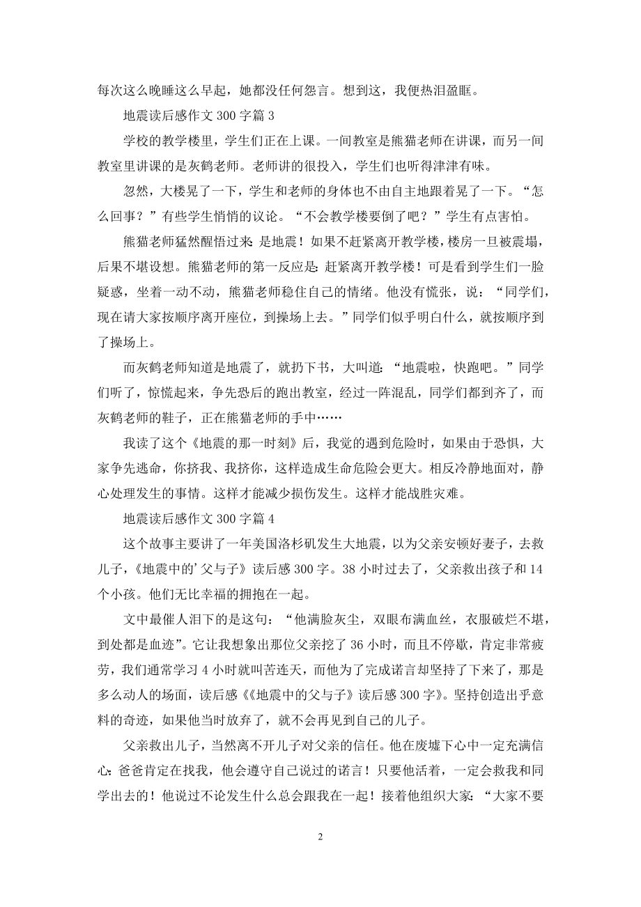 关于地震读后感作文300字锦集七篇.docx_第2页