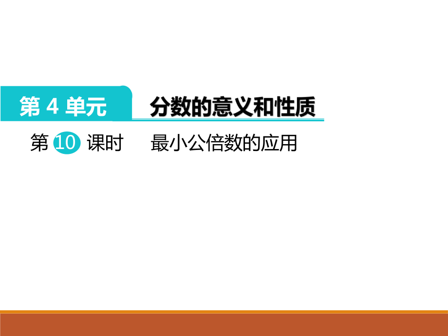 五年级下册数学最小公倍数的应用ppt课件.ppt_第1页