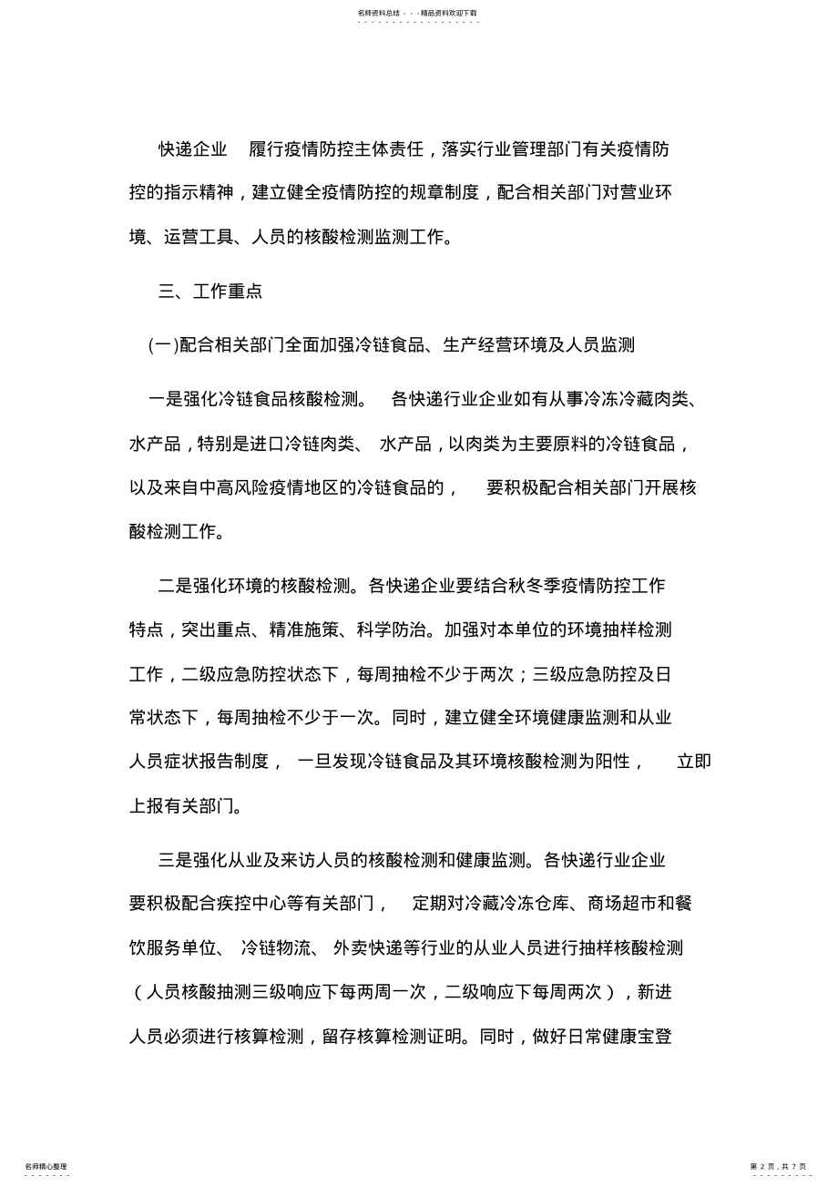 2022年快递行业秋冬季疫情防控工作方案 .pdf_第2页