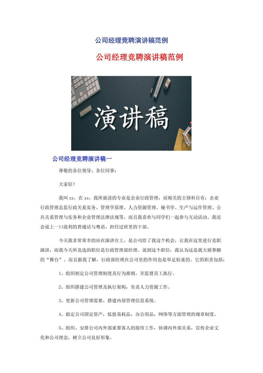 公司经理竞聘演讲稿范例.docx_第1页