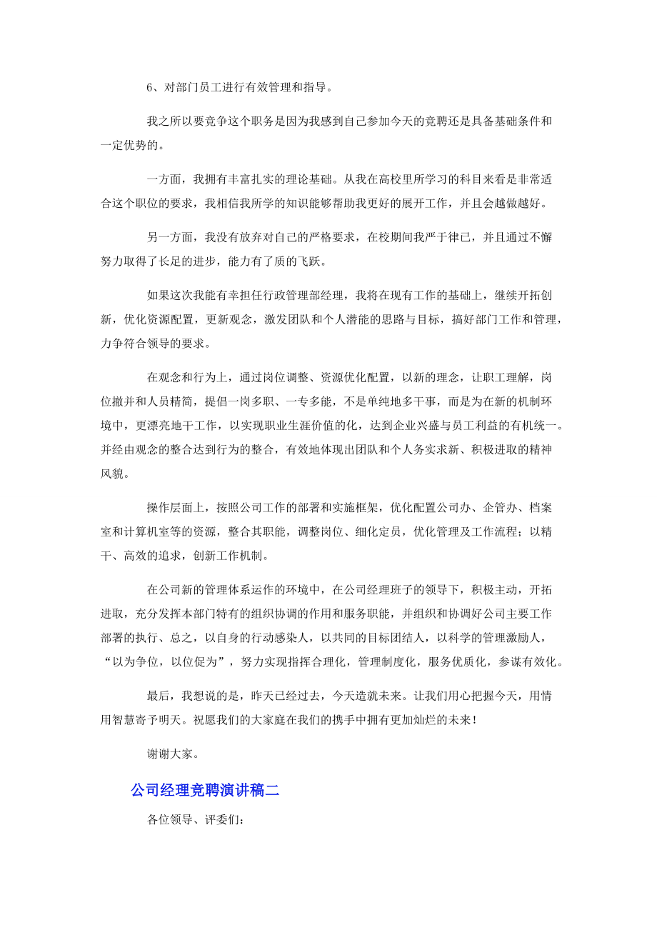 公司经理竞聘演讲稿范例.docx_第2页