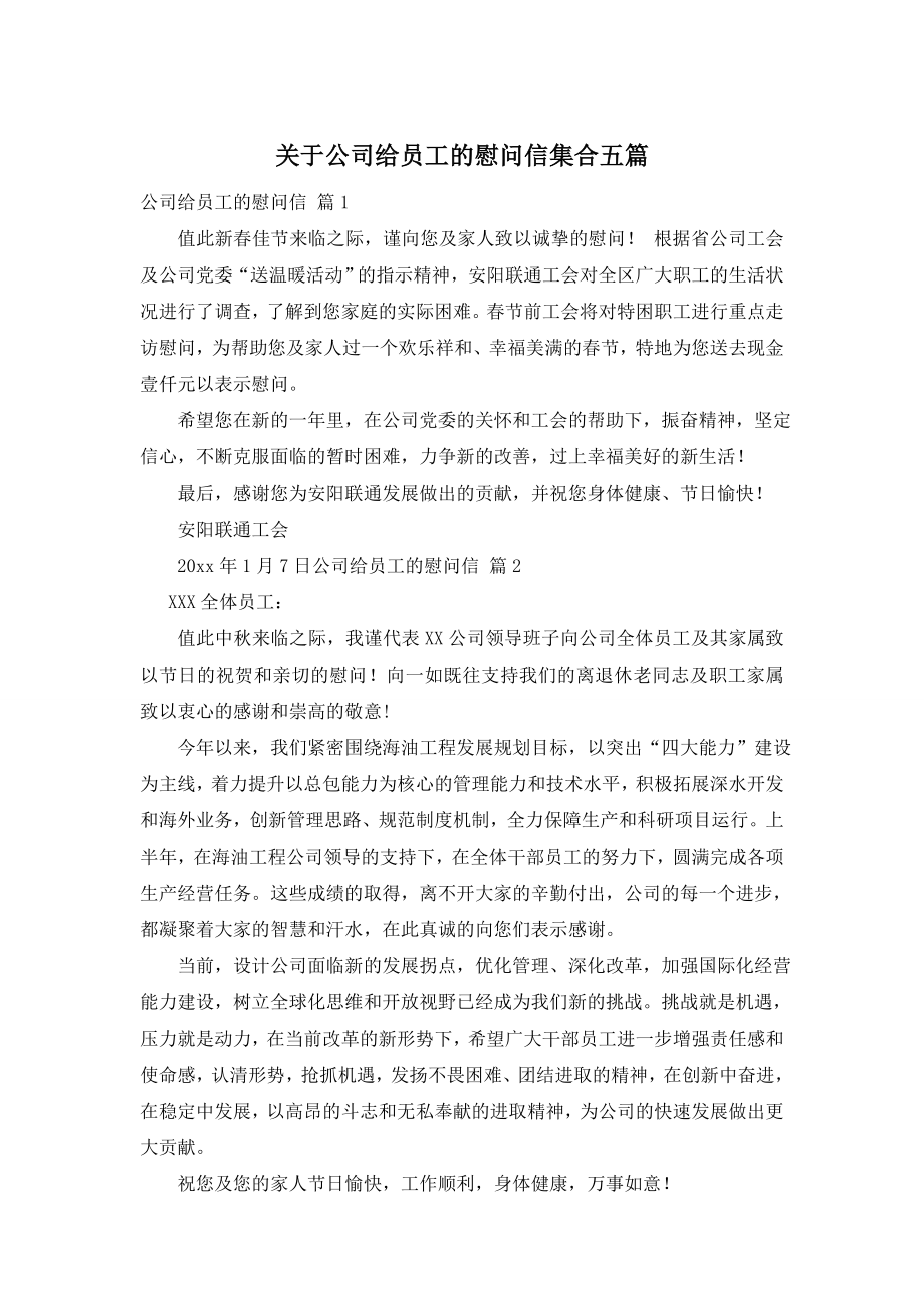 关于公司给员工的慰问信集合五篇.doc_第1页