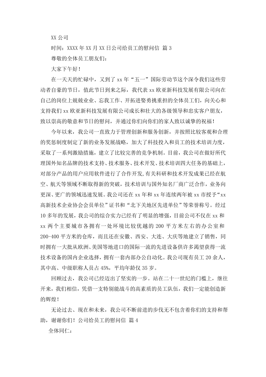 关于公司给员工的慰问信集合五篇.doc_第2页