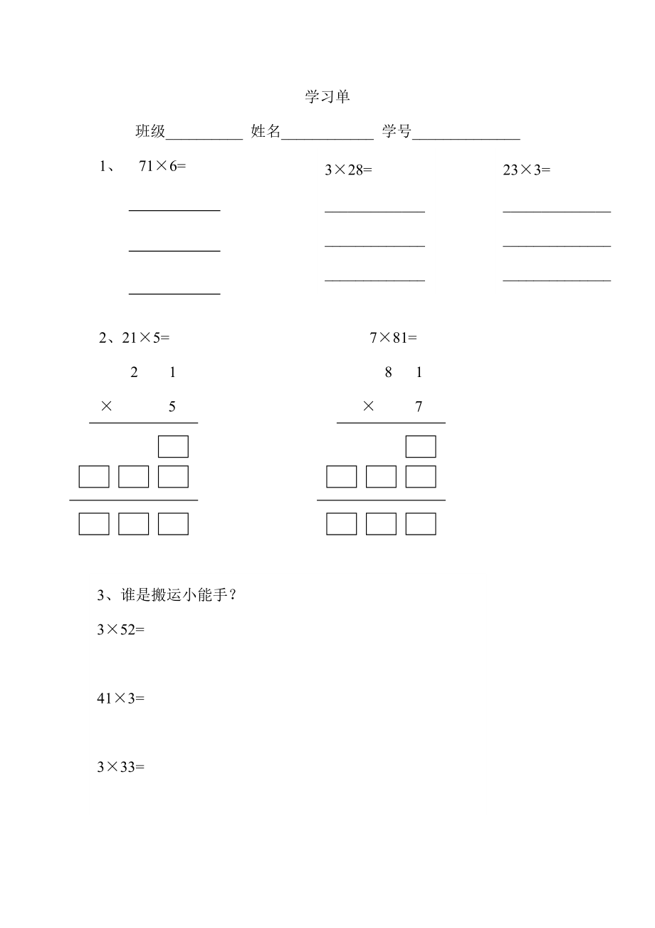 三年级上册数学学习单-2.3-用一位数乘(一位数和两位数相乘)▏沪教版-(无答案).doc_第1页