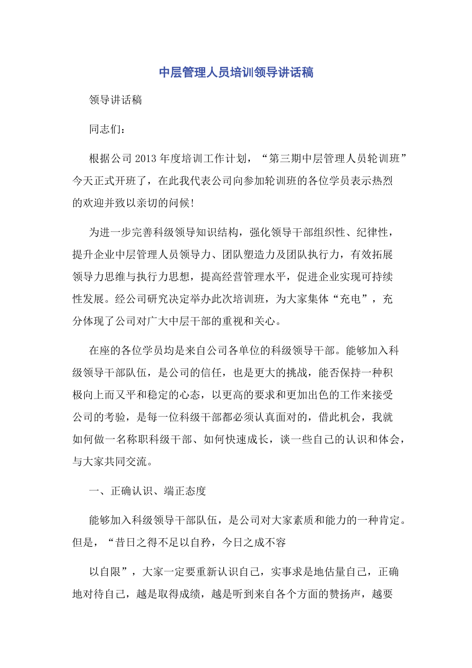 中层管理人员培训领导讲话稿.docx_第1页