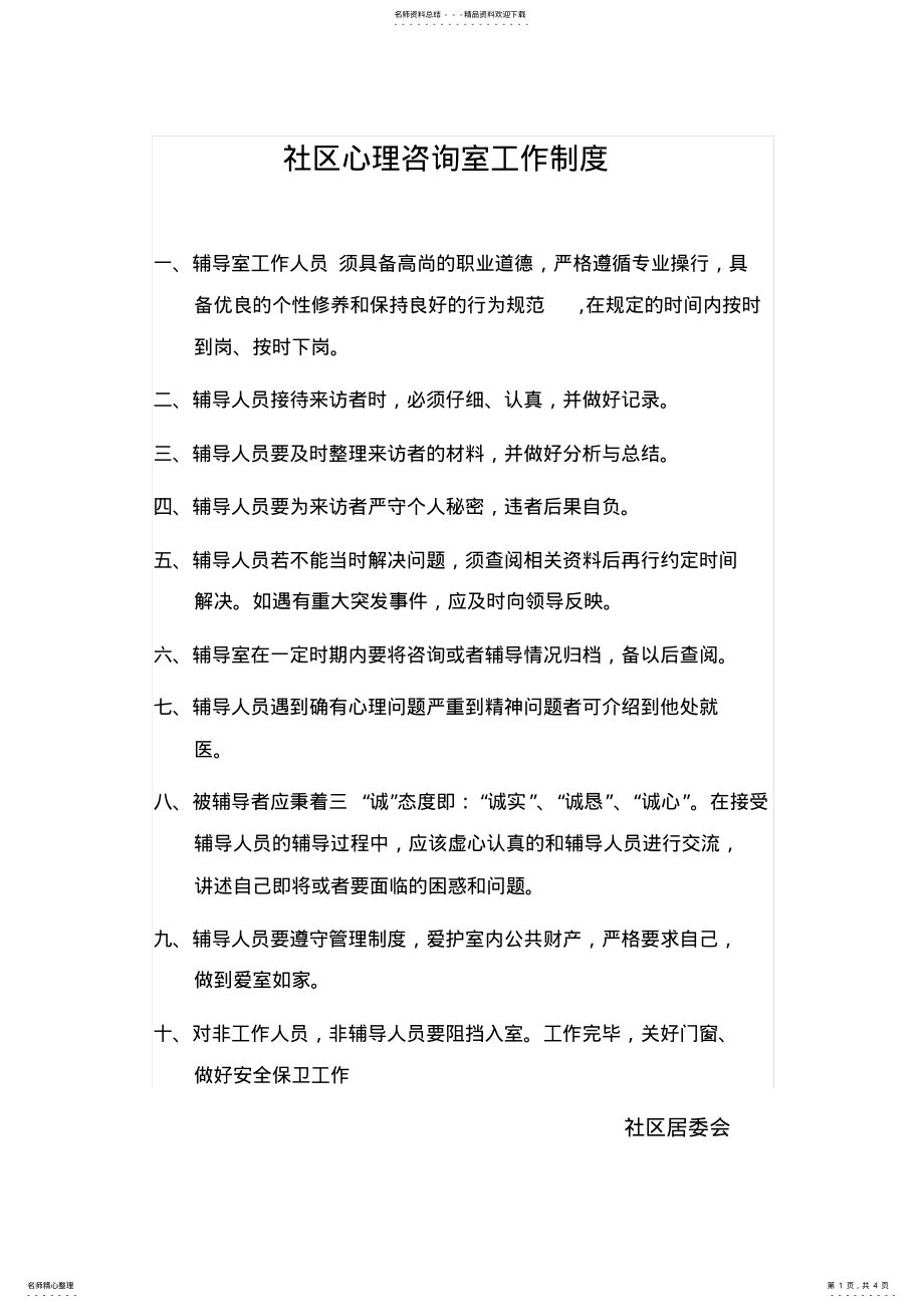 2022年心理咨询室工作制度及责任制度 .pdf_第1页