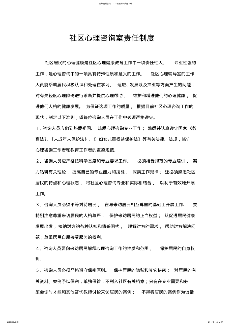 2022年心理咨询室工作制度及责任制度 .pdf_第2页