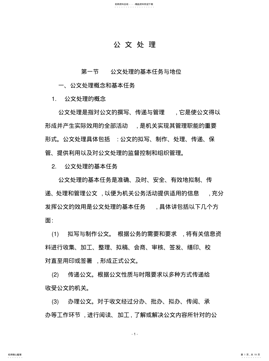 2022年2022年公文处理讲 .pdf_第1页