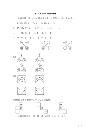 人教版一年级下册数学人教版第7单元过关检测卷(含答案).docx